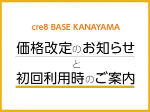 241031blog-価格改定初回講習