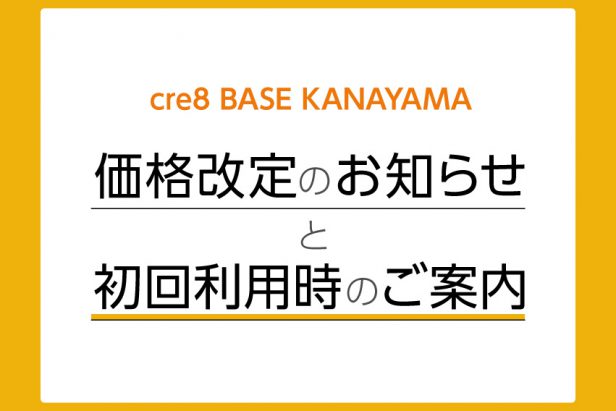 241031blog-価格改定初回講習